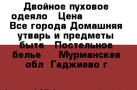 Двойное пуховое одеяло › Цена ­ 10 000 - Все города Домашняя утварь и предметы быта » Постельное белье   . Мурманская обл.,Гаджиево г.